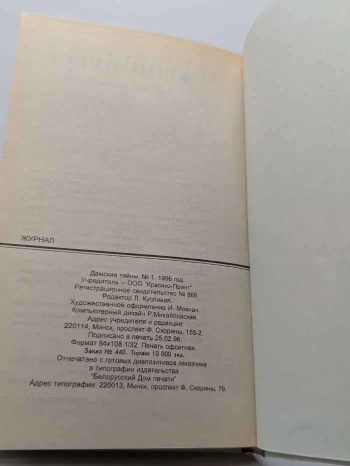 Дамские тайны. Выпуск № 1/1996