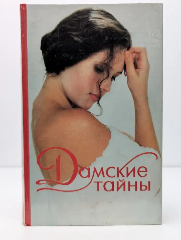 Дамские тайны. Выпуск № 1/1996