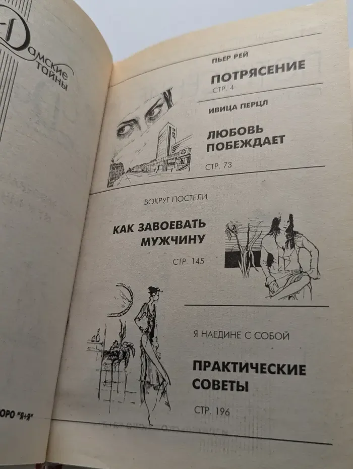 Дамские тайны. Выпуск № 1/1996