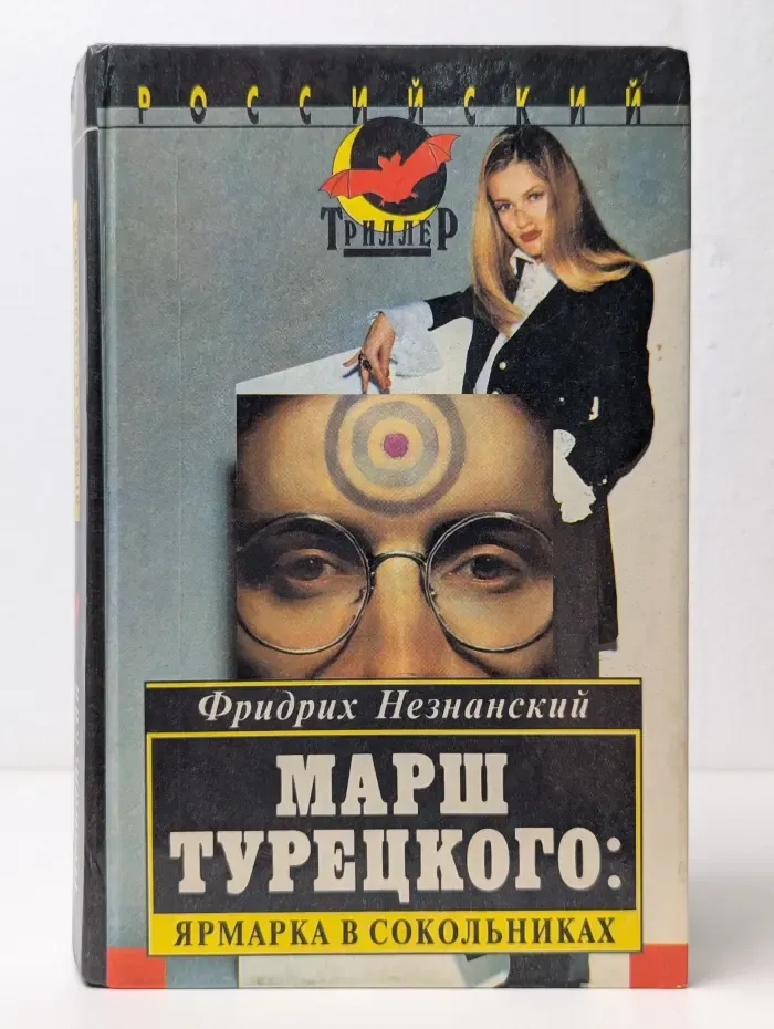 Марш Турецкого. Ярмарка в Сокольниках