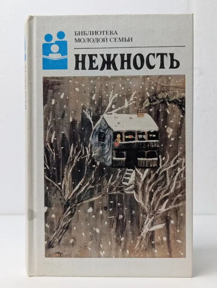 Библиотека молодой семьи. Том 16. Нежность. Стихотворения русских и советских поэтов о любви, детстве, тепле родительского дома
