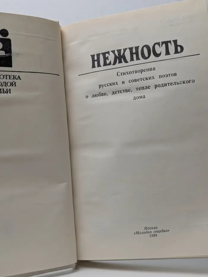 Библиотека молодой семьи. Том 16. Нежность. Стихотворения русских и советских поэтов о любви, детстве, тепле родительского дома