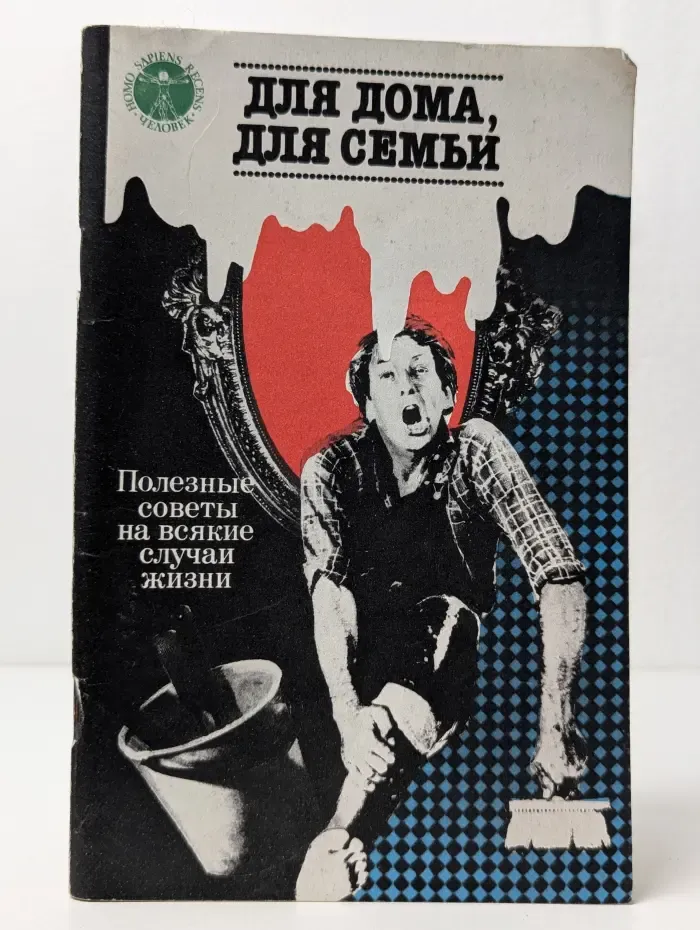 Для дома, для семьи. Полезные советы на всякие случаи жизни