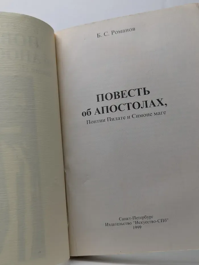 Повесть об апостолах. Понтии Пилате и Симоне маге