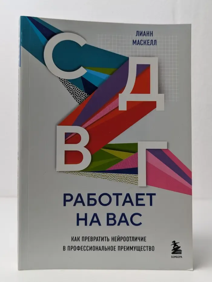 СДВГ работает на вас. Как превратить нейроотличие в профессиональное преимущество