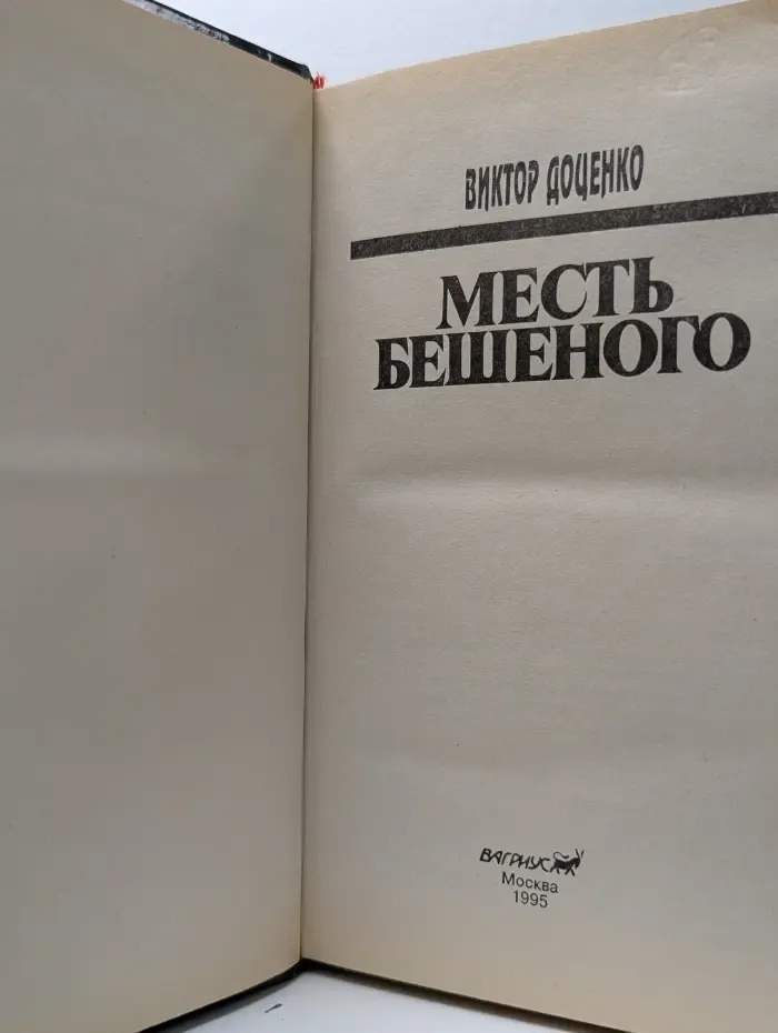Месть Бешеного