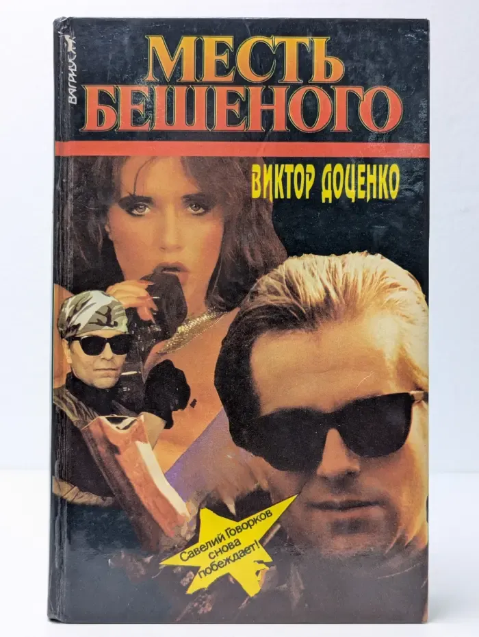 Месть Бешеного