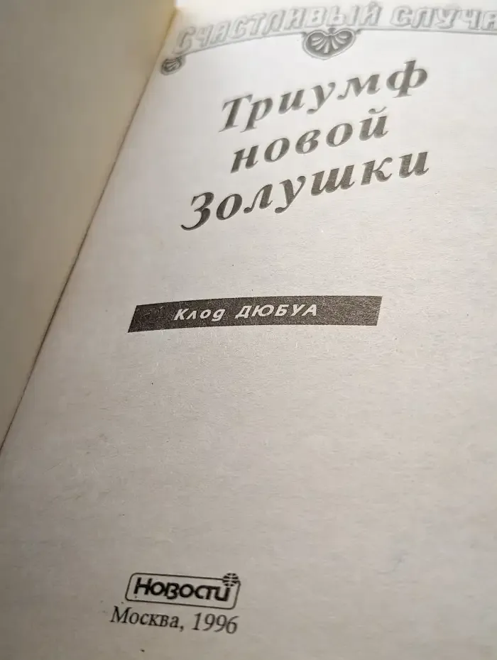 Триумф новой Золушки