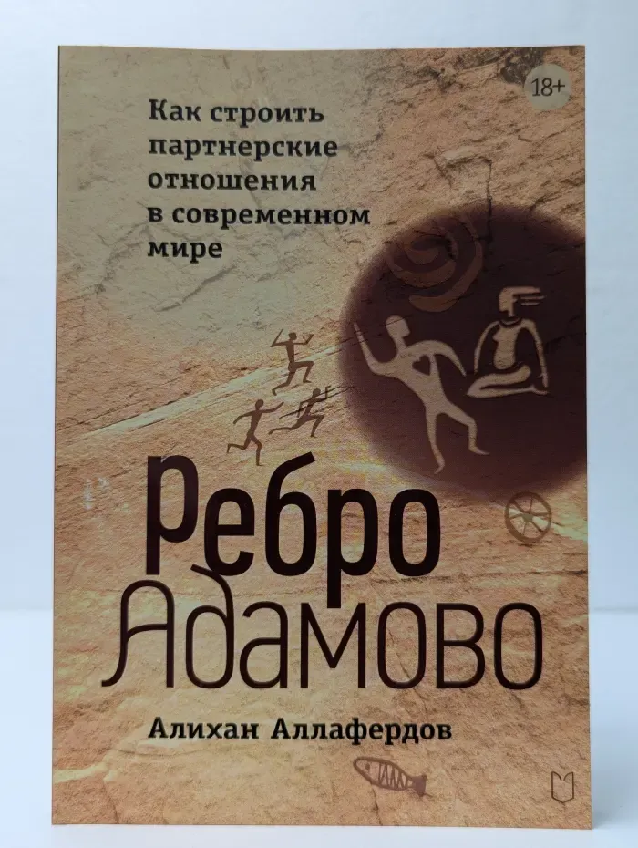 Сам себе психолог. Ребро Адамово. Как строить партнерские отношения в современном мире