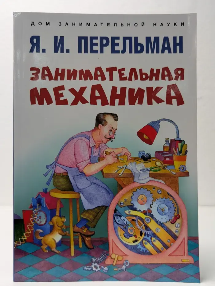 Занимательная механика