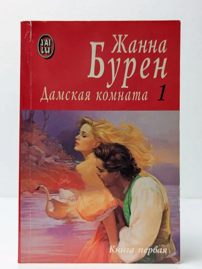 Дамская комната. В 2 книгах. Книга 1