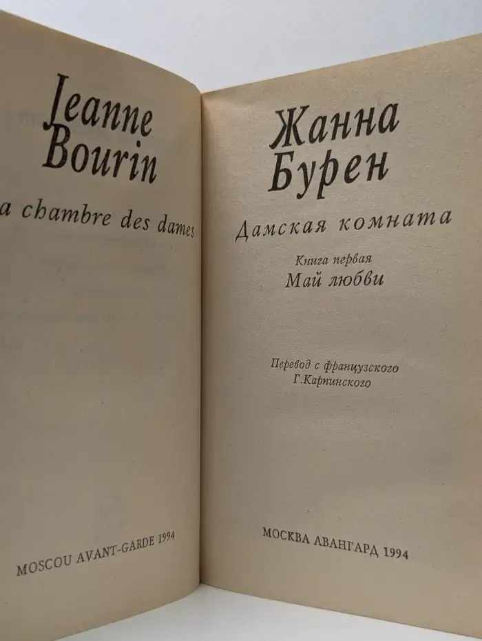 Дамская комната. В 2 книгах. Книга 1