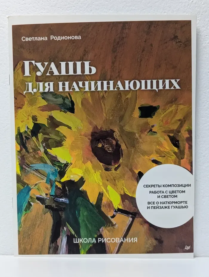 Школа рисования. Гуашь для начинающих