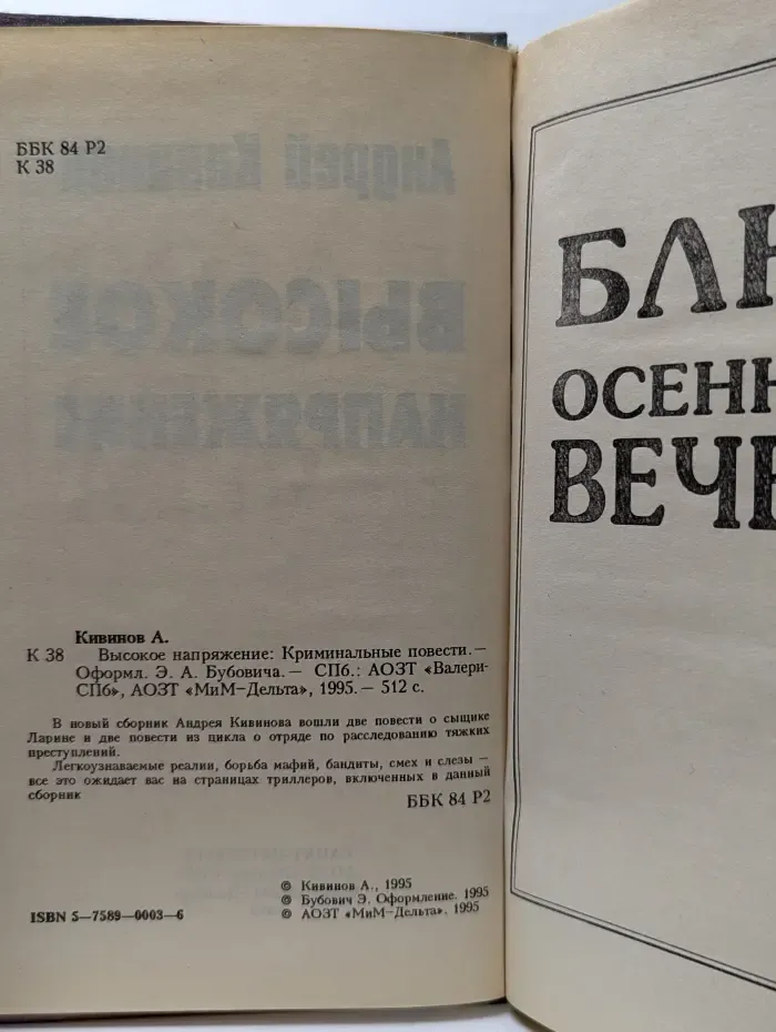 Высокое напряжение. Криминальные повести