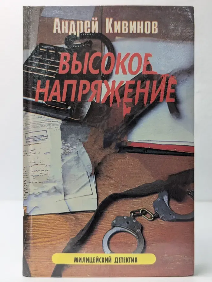 Высокое напряжение. Криминальные повести