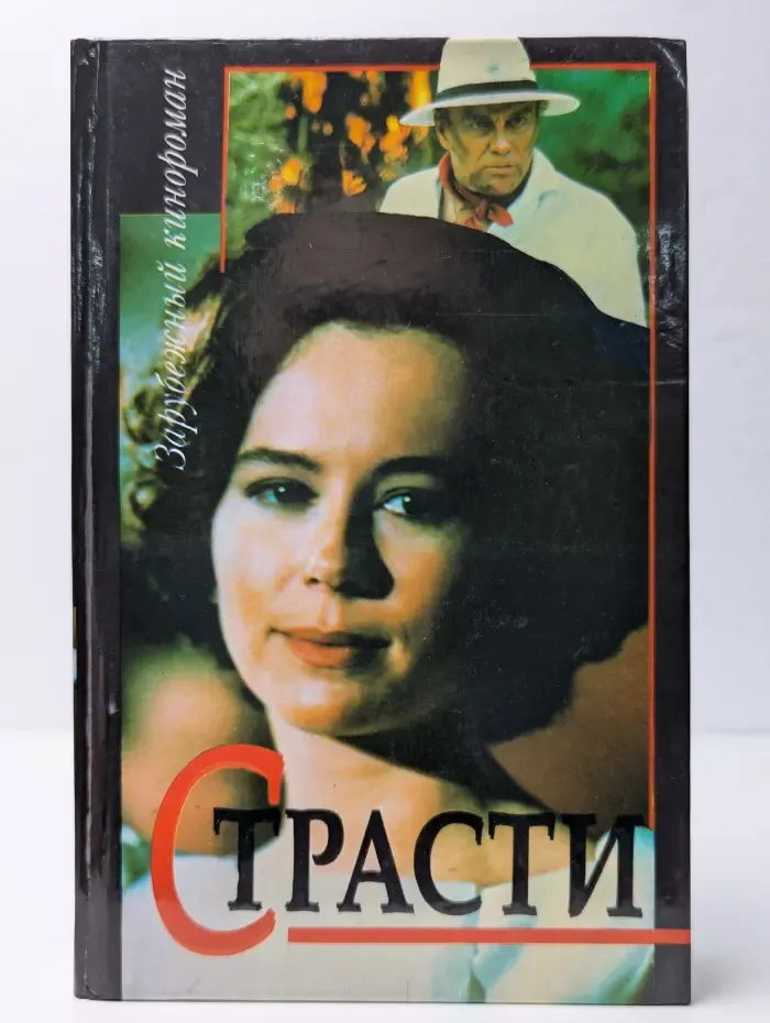 Страсти