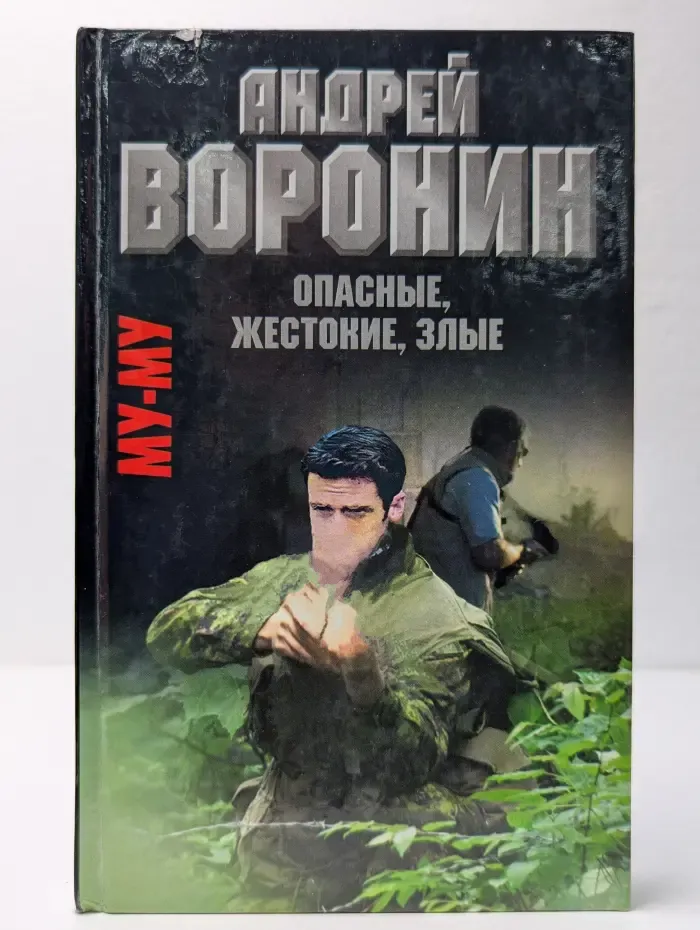 Опасные, жестокие, злые