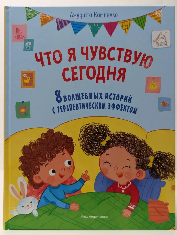 Что я чувствую сегодня. 8 волшебных историй с терапевтическим эффектом