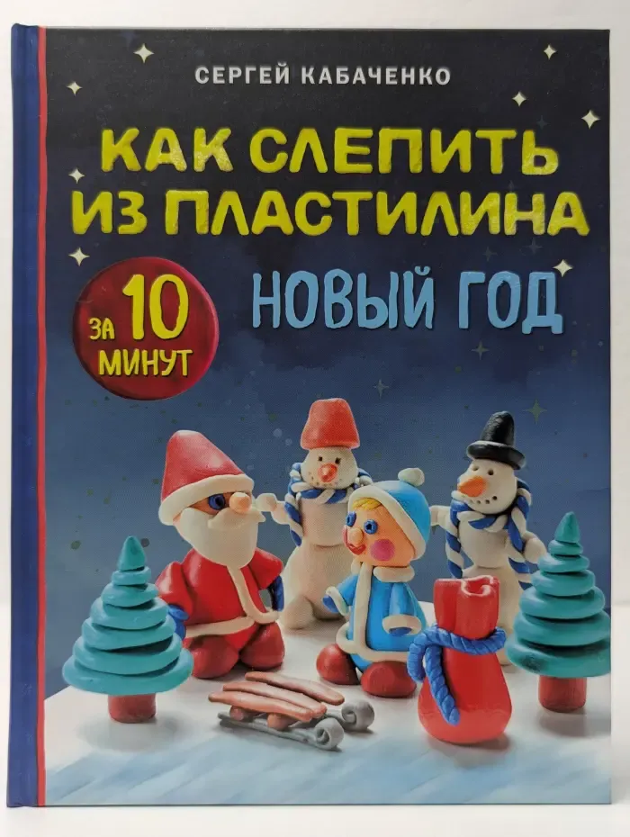 Как слепить из пластилина Новый год за 10 минут