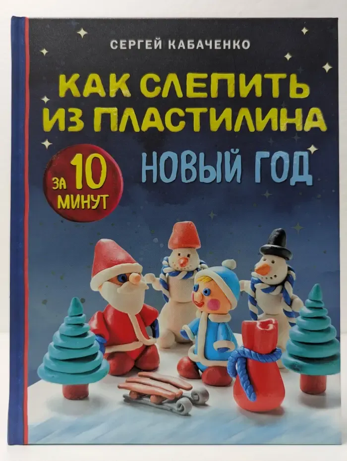 Как слепить из пластилина Новый год за 10 минут