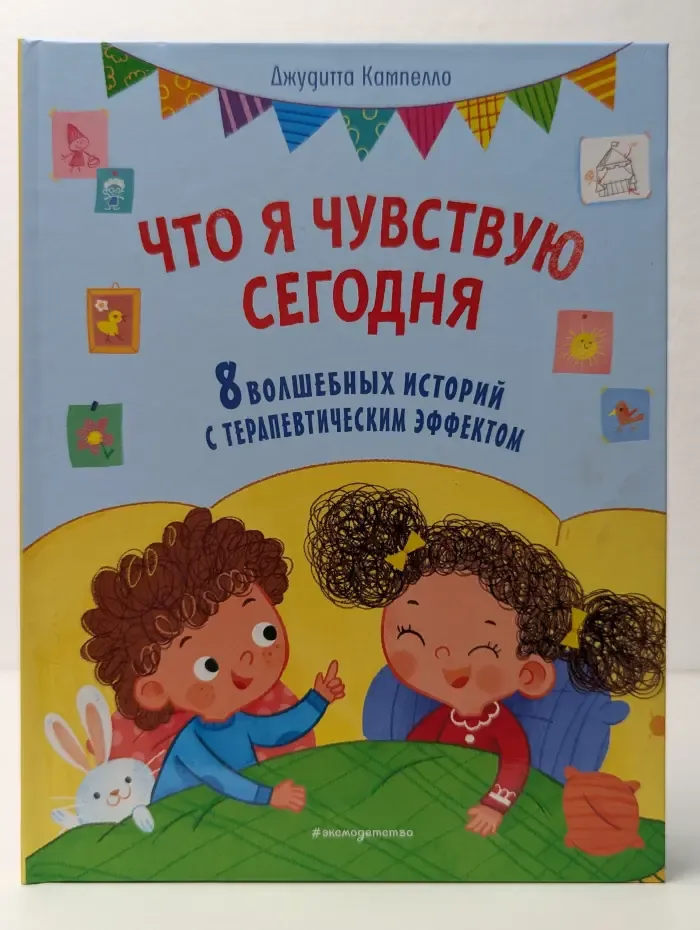 Что я чувствую сегодня. 8 волшебных историй с терапевтическим эффектом
