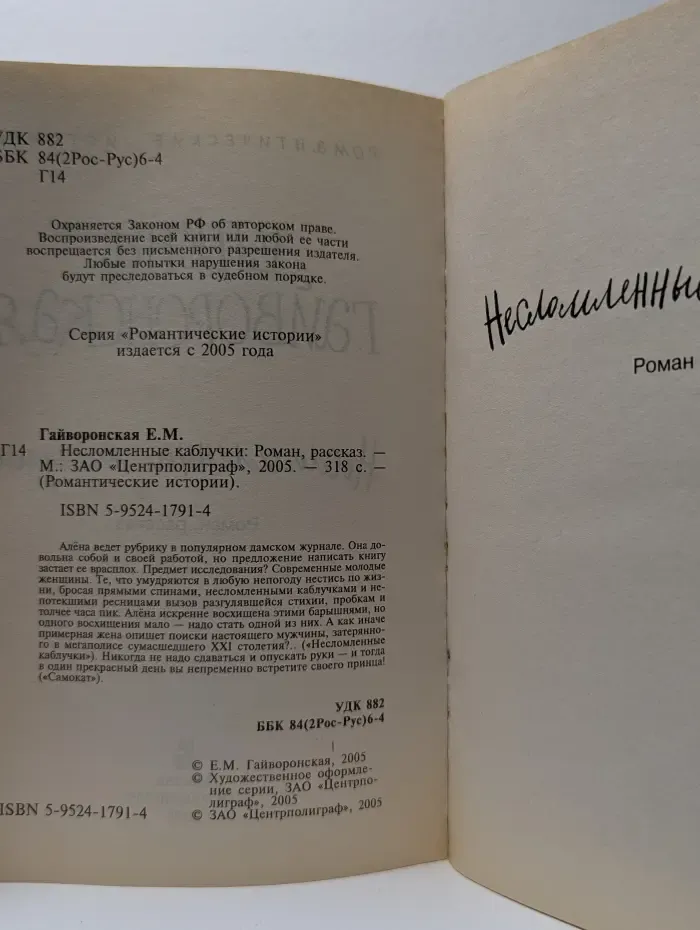 Романтические истории. Несломленные каблуки