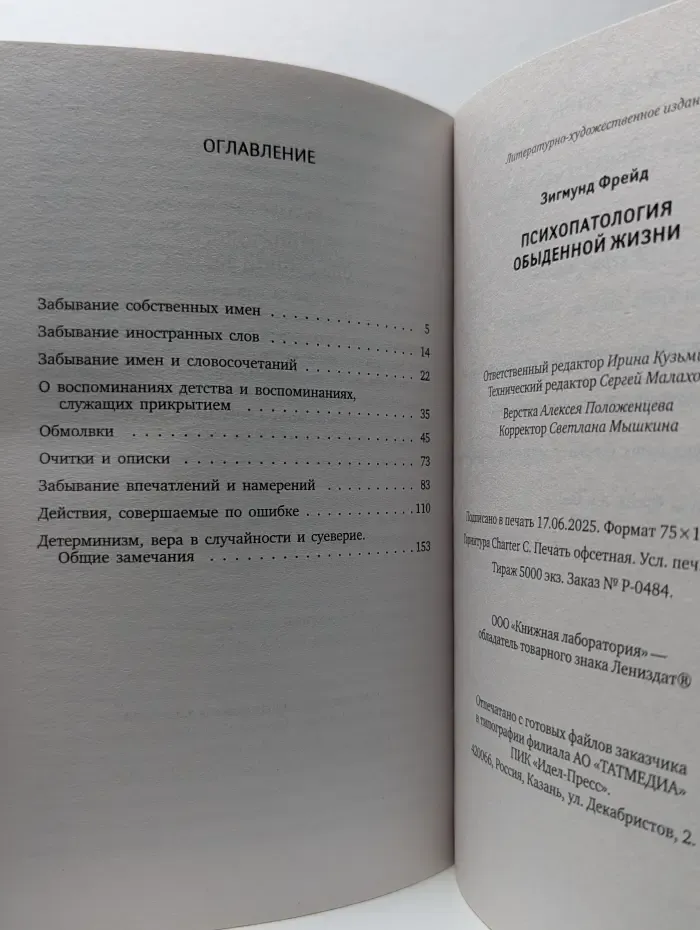 Психопатология обыденной жизни