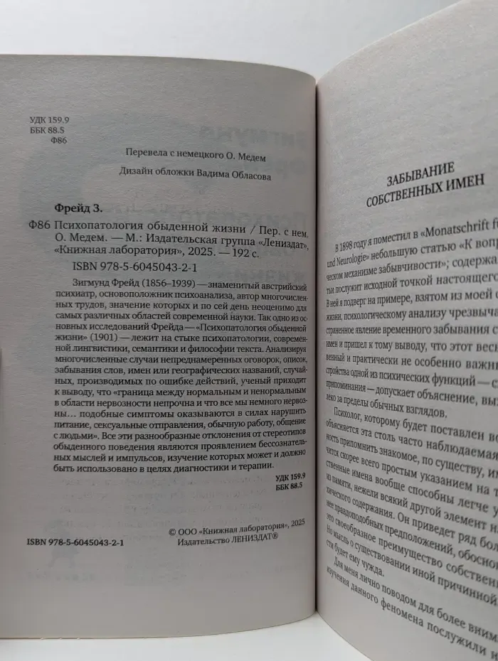 Психопатология обыденной жизни