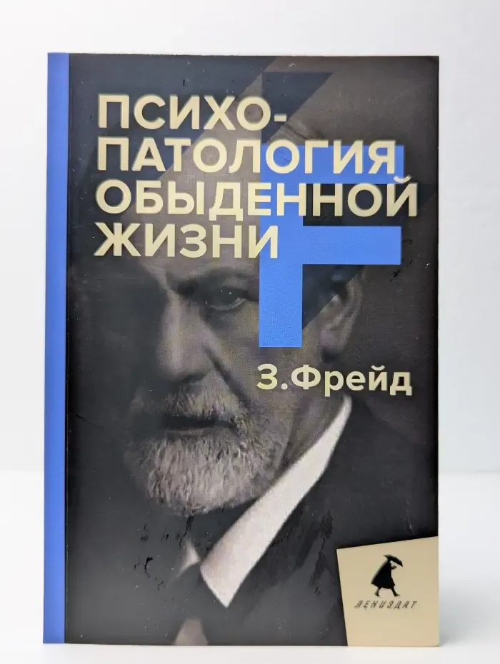 Психопатология обыденной жизни