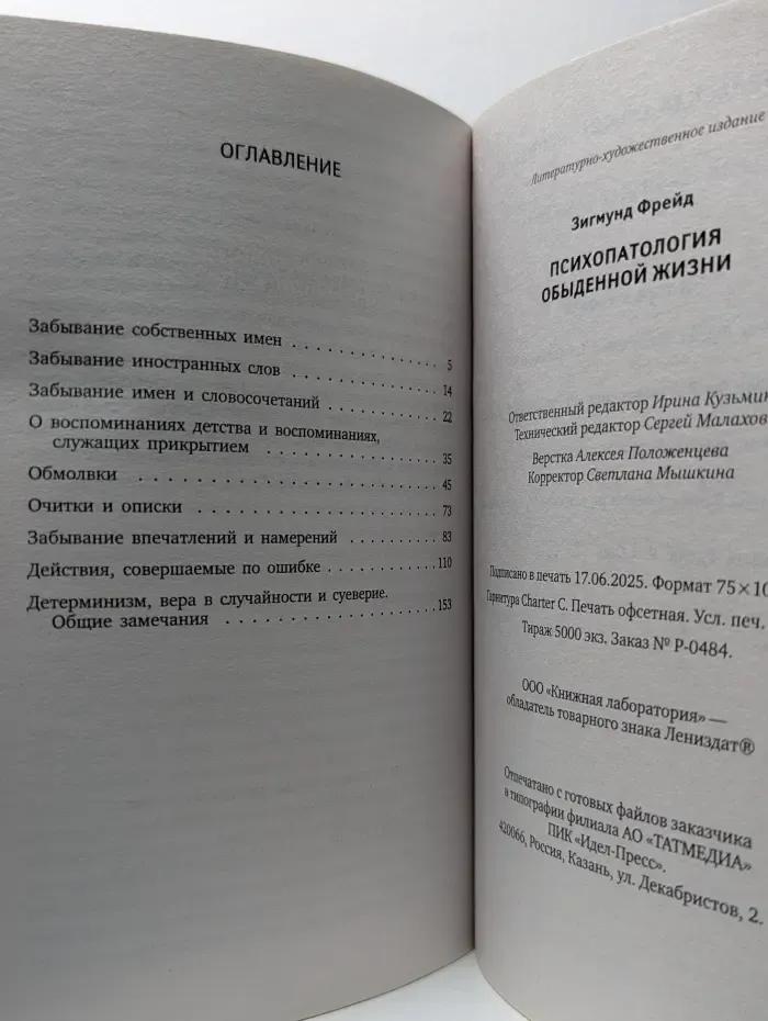 Психопатология обыденной жизни