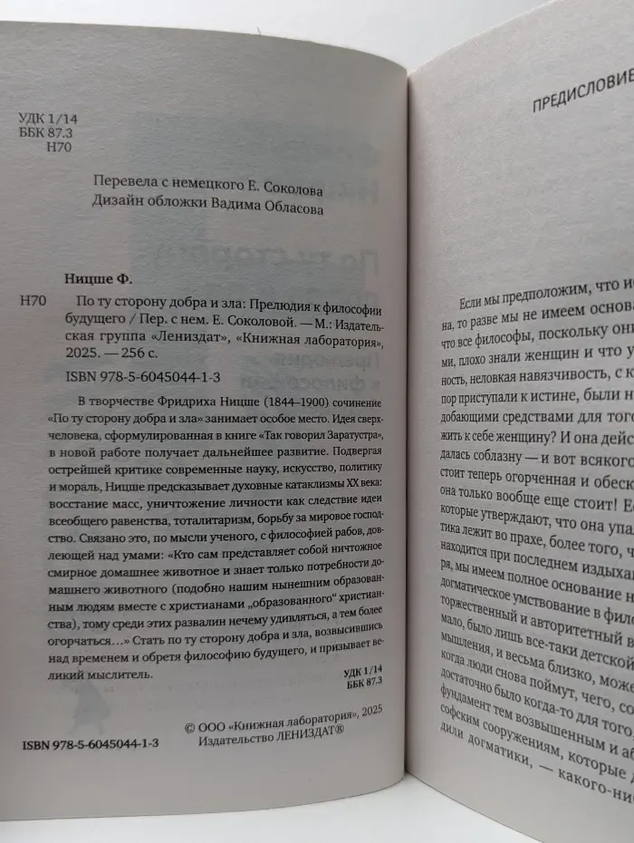 По ту сторону добра и зла. Прелюдия к философии будущего