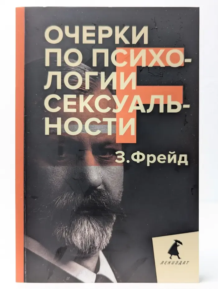 Очерки по психологии сексуальности