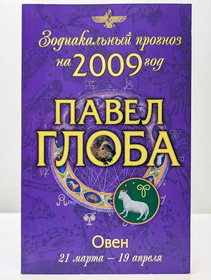 Овен. Зодиакальный прогноз на 2008 год