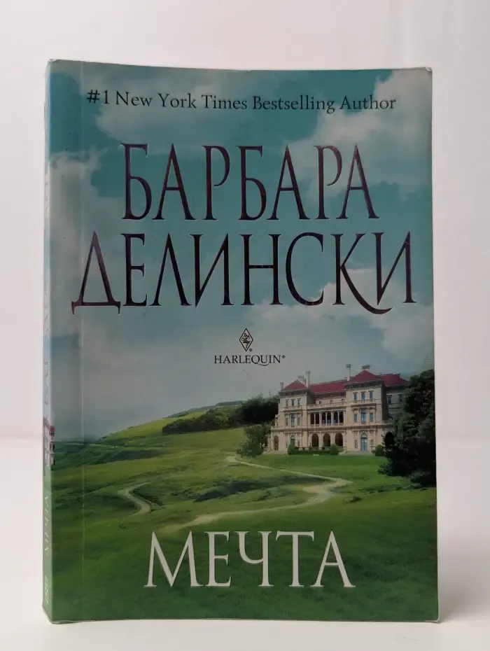 Мечта