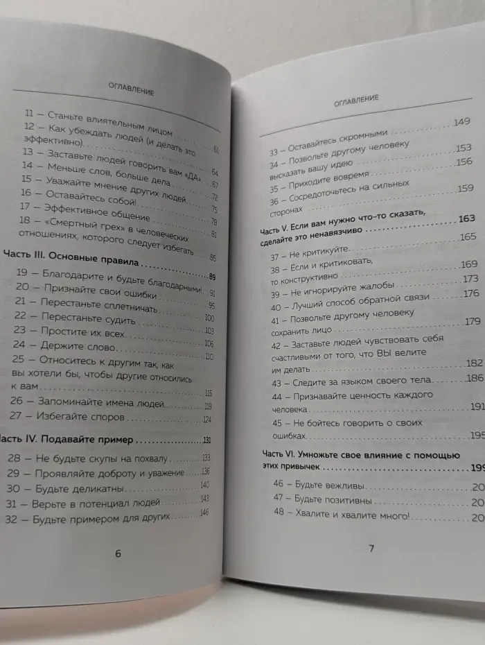 Как стать магнитом для людей. 62 простых правила завоевания симпатии окружающих