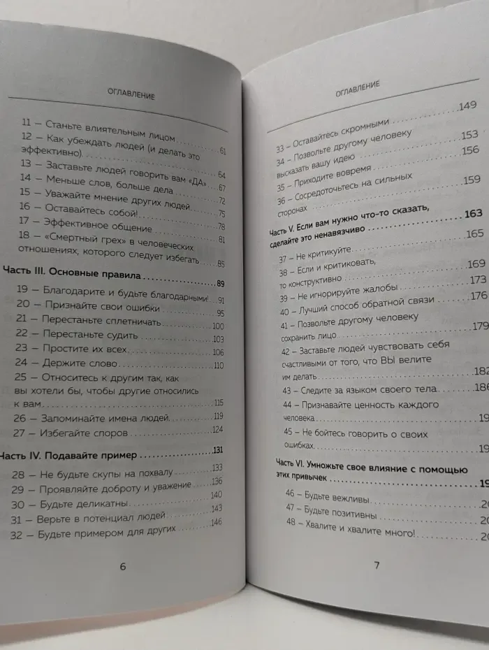 Как стать магнитом для людей. 62 простых правила завоевания симпатии окружающих