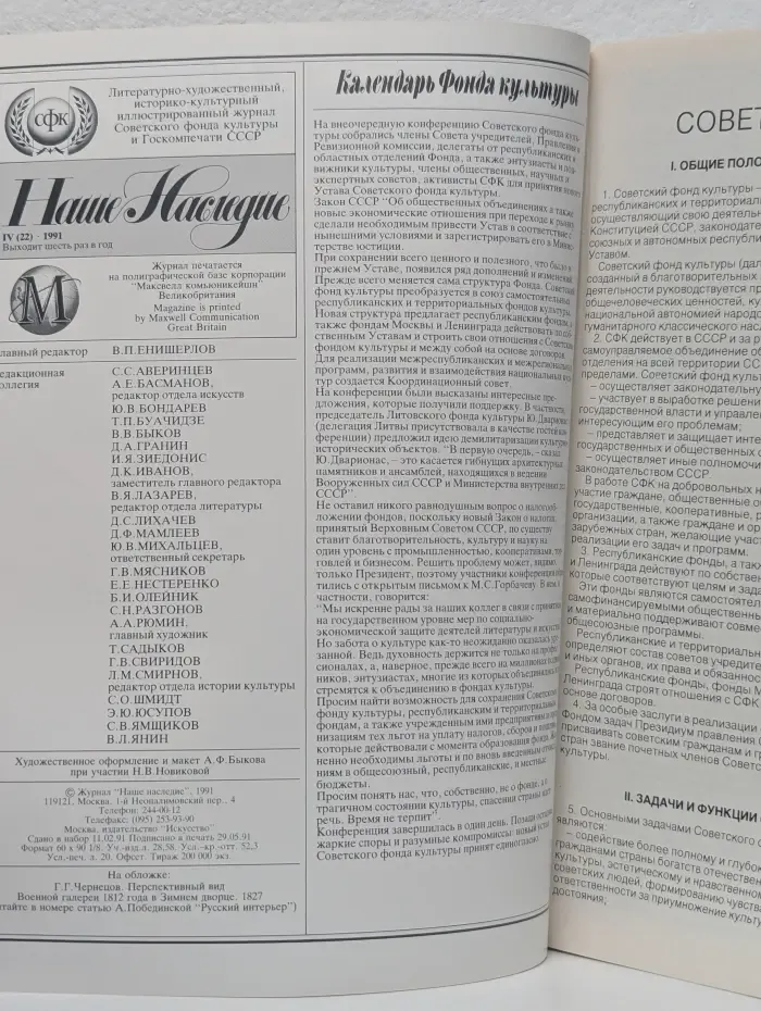 Наше Наследие. Выпуск № 4/1991