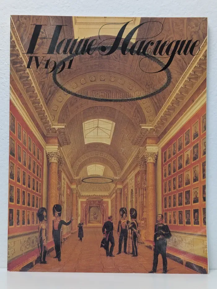 Наше Наследие. Выпуск № 4/1991