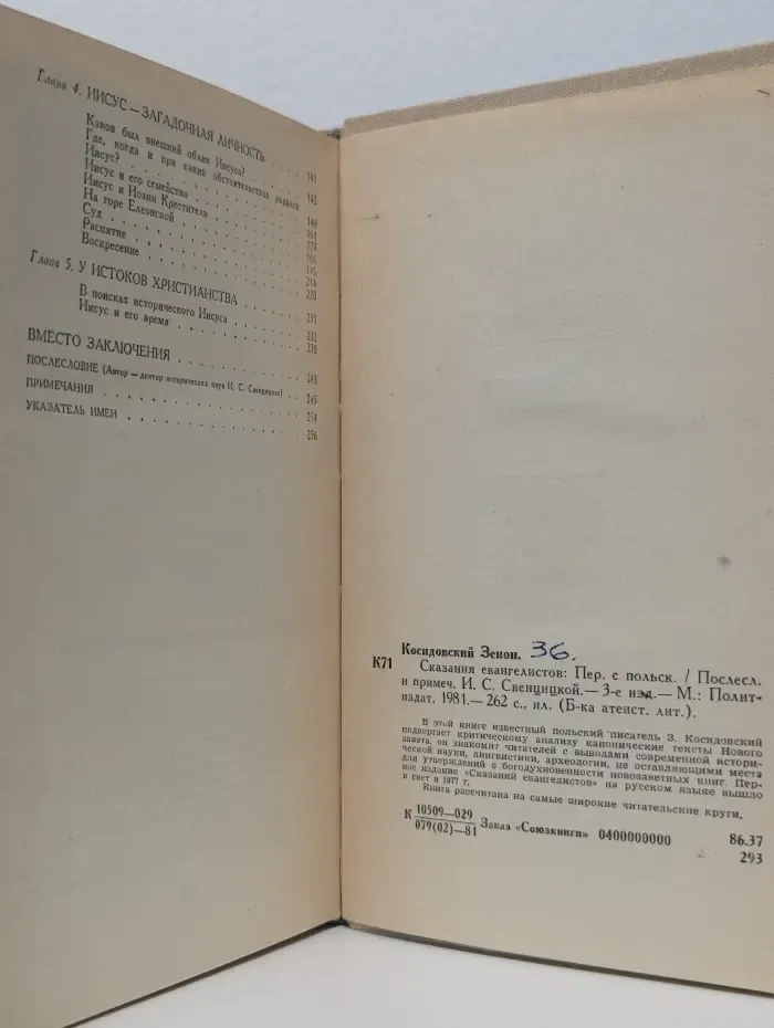 Сказания евангелистов