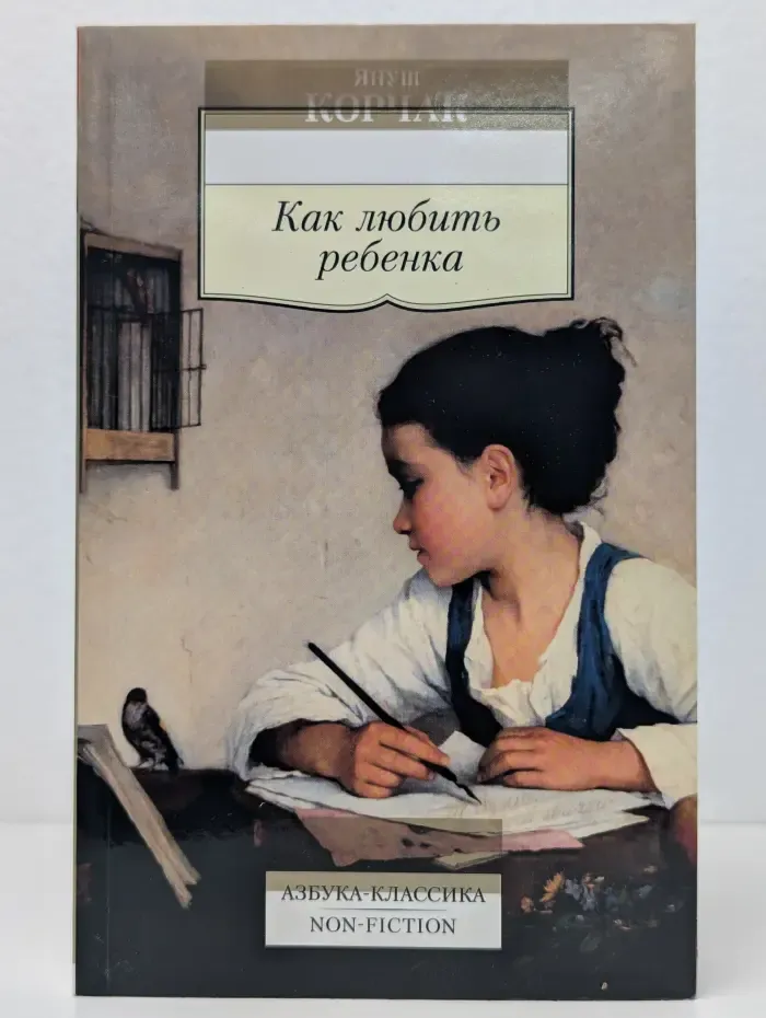 Как любить ребенка
