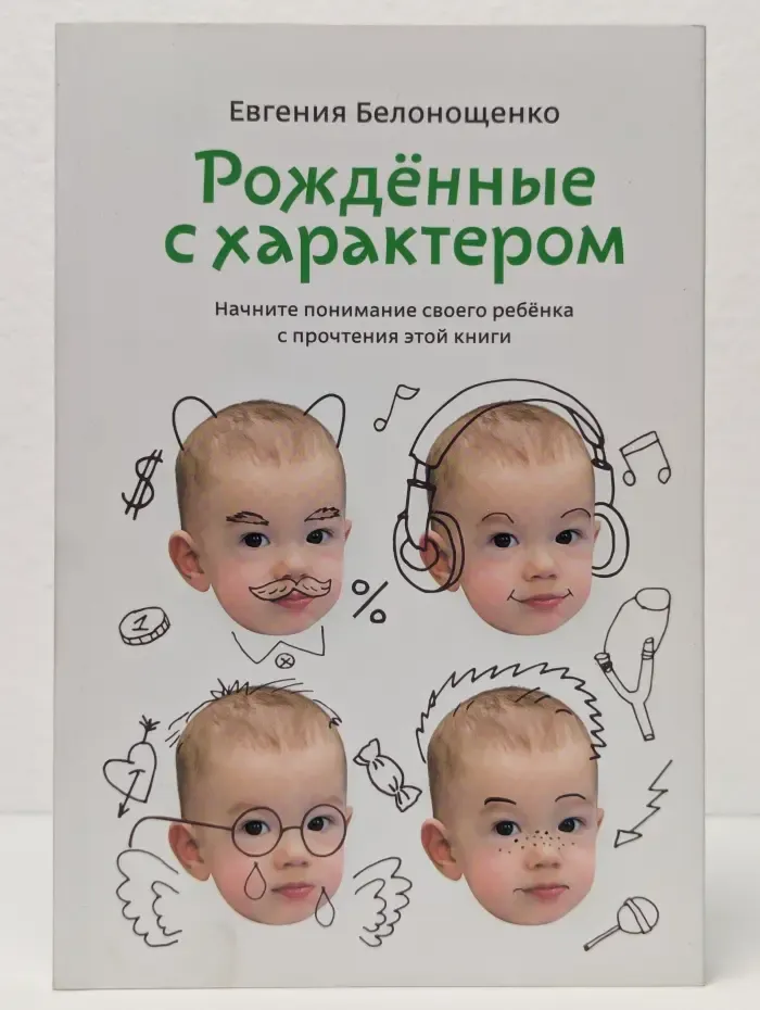 Рожденные с характером