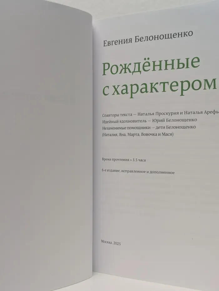 Рожденные с характером