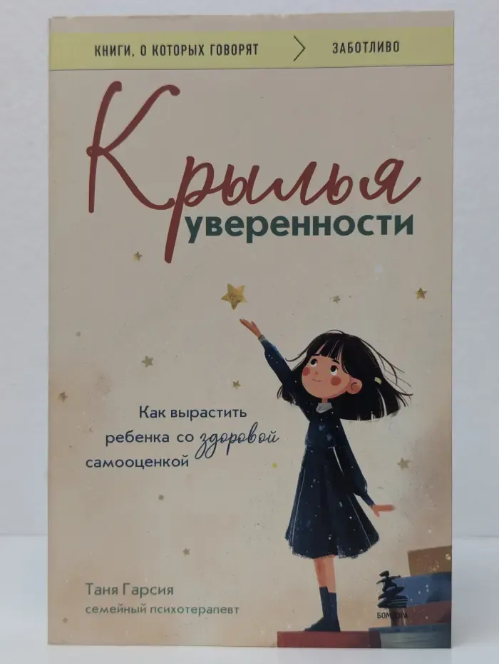 Крылья уверенности. Как вырастить ребенка со здоровой самооценкой