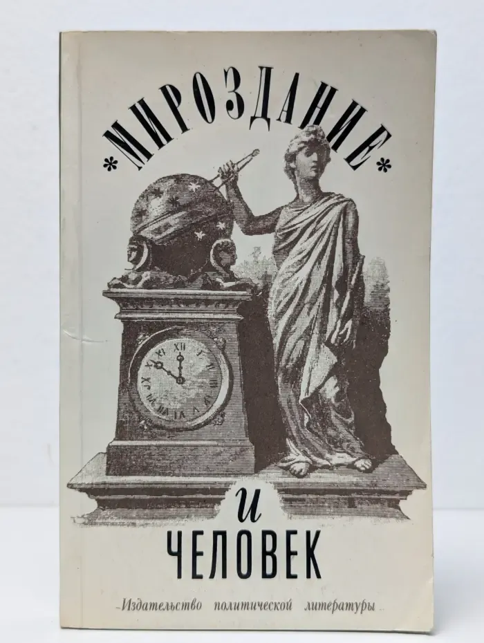 Мироздание и человек