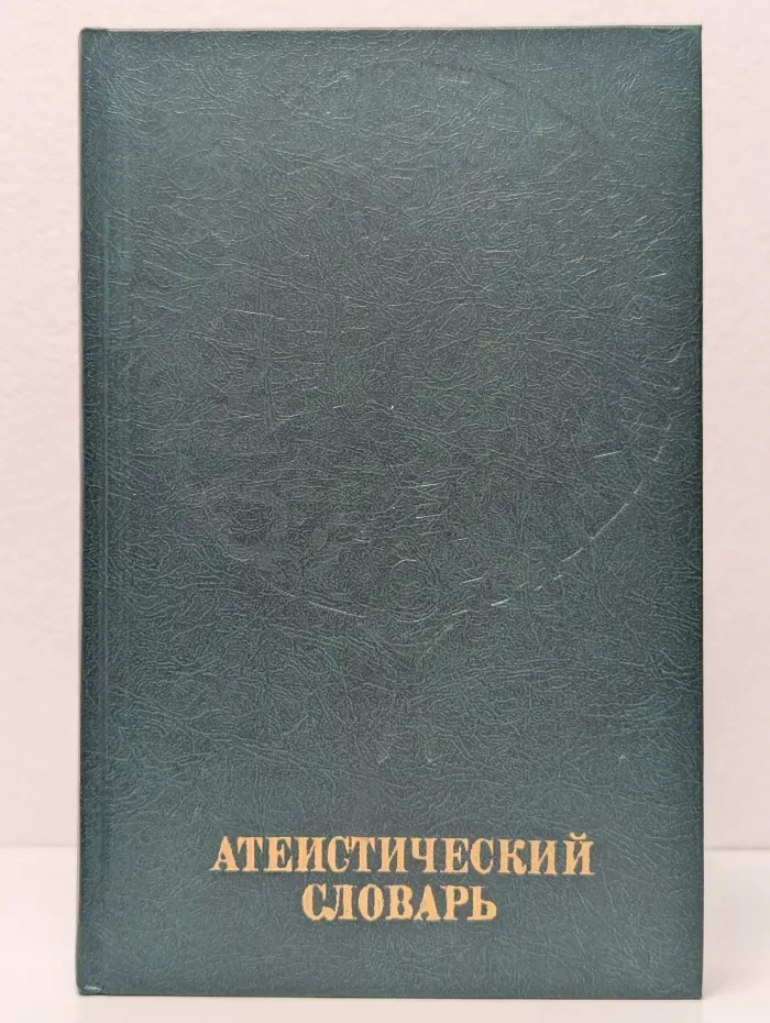 Атеистический словарь