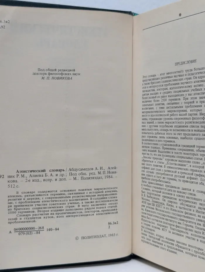 Атеистический словарь