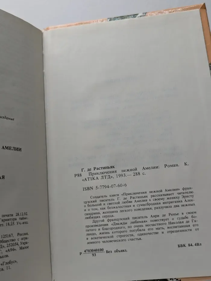 Приключения нежной Амелии. Дважды любимая