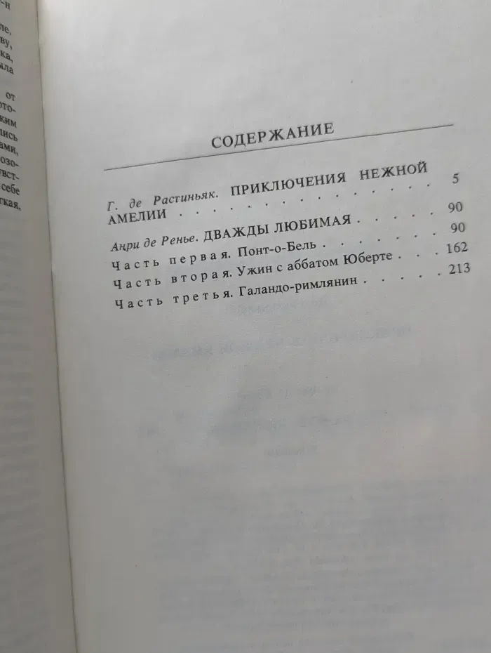 Приключения нежной Амелии. Дважды любимая