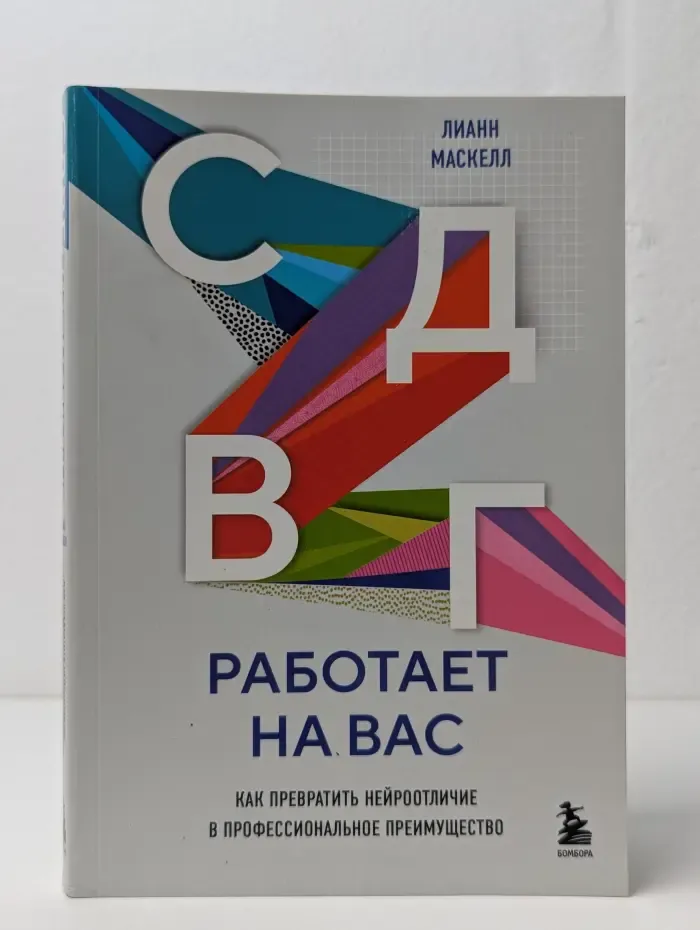 СДВГ работает на вас. Как превратить нейроотличие в профессиональное преимущество