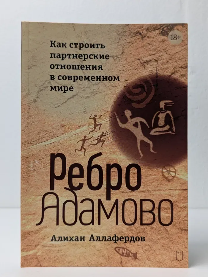 Ребро Адамово. Как строить партнерские отношения в современном мире